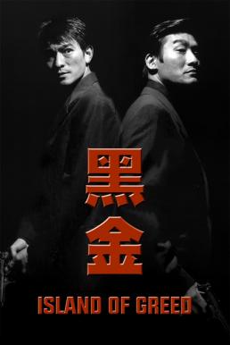 ดูหนังออนไลน์ฟรี Island of Greed คนไม่แตก นรกแตก (1997) บรรยายไทย