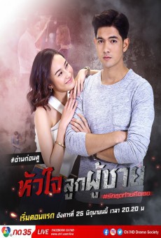 ดูหนังออนไลน์ฟรี หัวใจลูกผู้ชาย
