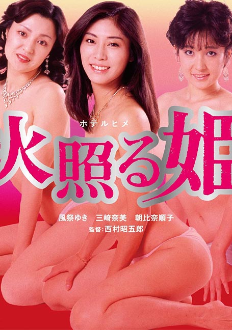 ดูหนังออนไลน์ฟรี hoteru 1983