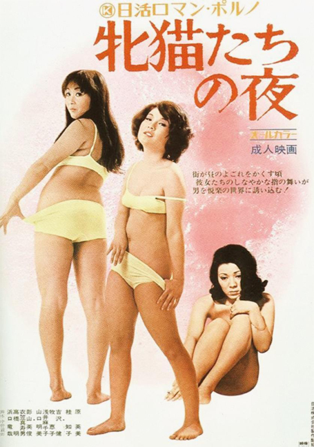 ดูหนังออนไลน์ฟรี Night of the Felines (1972)