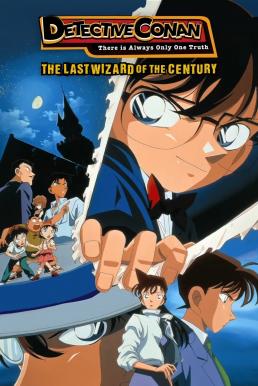 ดูหนังออนไลน์ฟรี Detective Conan: The Last Wizard of the Century ยอดนักสืบจิ๋วโคนัน เดอะมูฟวี่ 3: ปริศนาพ่อมดคนสุดท้ายแห่งศตวรรษ (1999)