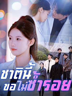 ดูหนังออนไลน์ฟรี ชาตินี้ขอไม่ซ้ำรอย จบเรื่อง เสียงไทย