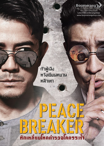 ดูหนังออนไลน์ฟรี Peace Breaker (2017) หักเหลี่ยมโหดตำรวจโคตรระห่ำ