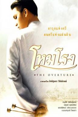 ดูหนังออนไลน์ฟรี The Overture (2004) โหมโรง