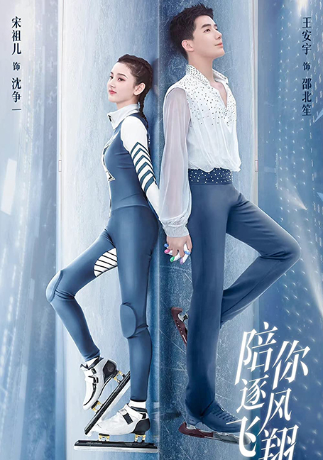 ดูหนังออนไลน์ฟรี To Fly With You (2021) ละลายรัก นักไอซ์สเก็ต
