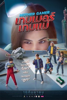 ดูหนังออนไลน์ฟรี Mother Gamer (2020) เกมเมอร์ เกมแม่