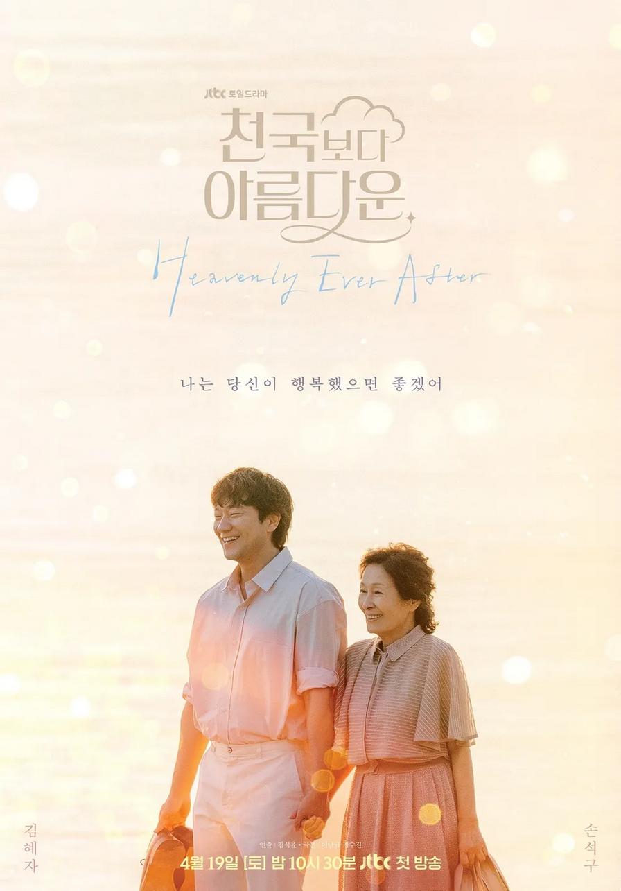ดูหนังออนไลน์ฟรี ซีรี่ย์เกาหลี Heavenly Ever After (2025) ในสวรรค์นิรันดร ซับไทย