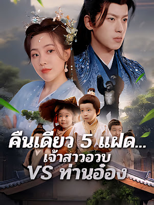 ดูหนังออนไลน์ฟรี คืนเดียว 5 แฝด เจ้าสาวอวบ VS ท่านอ๋อง