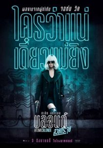 ดูหนังออนไลน์ฟรี Atomic Blonde บลอนด์ สวยกระจุย