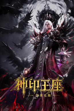 ดูหนังออนไลน์ฟรี Throne of Seal The Movie: The Crownless God ผนึกเทพบัลลังก์ราชันย์ ตอน ยอดตำนานอีไหลเค่อซือ (2025) บรรยายไทย