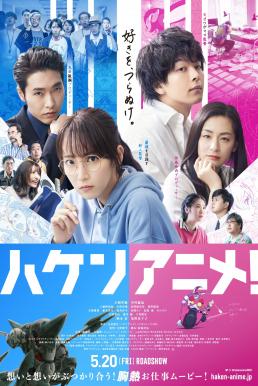 ดูหนังออนไลน์ฟรี Anime Supremacy! (Haken Anime) วัยชน คนเมะ! (2022)