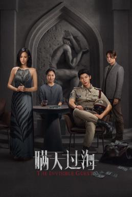 ดูหนังออนไลน์ฟรี The Invisible Guest (Man tian guo hai) คดีโหดกลลวง (2023) บรรยายไทย