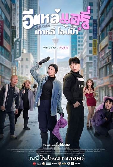ดูหนังออนไลน์ฟรี Airy in Busan (2026) อีแหล่ แอรี่ เกาหลี โอปป้า