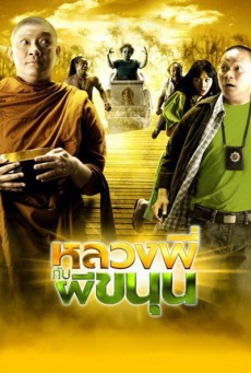 ดูหนังออนไลน์ฟรี หลวงพี่กับผีขนุน