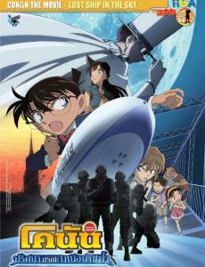 ดูหนังออนไลน์ฟรี Conan The Movie 14 (2010) ยอดนักสืบจิ๋วโคนัน เดอะมูฟวี่ ตอน ปริศนามรณะเหนือน่านฟ้า
