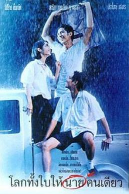ดูหนังออนไลน์ฟรี Romantic Blue (1995) โลกทั้งใบให้นายคนเดียว