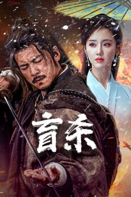 ดูหนังออนไลน์ฟรี The Blind Reaper นักฆ่าตาบอด (2025) บรรยายไทย AI
