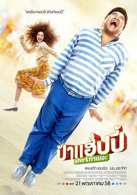 ดูหนังออนไลน์ฟรี Pa-Happy (2017) ป้าแฮปปี้ SHE ท่าเยอะ