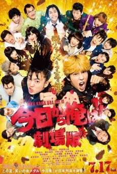 ดูหนังออนไลน์ฟรี FROM TODAY, IT’S MY TURN  THE MOVIE (2020) คู่ซ่าคู่ฮาคูณสอง เดอะมูวี่