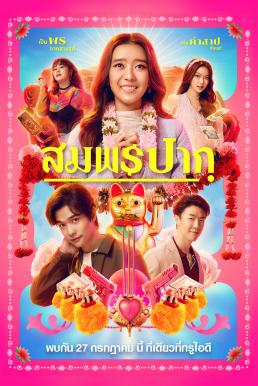 ดูหนังออนไลน์ฟรี สมพรปาก Wish Me Luck (2023)