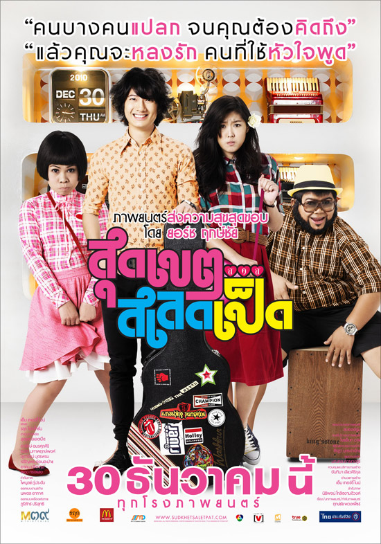 ดูหนังออนไลน์ฟรี Sudkate Salateped (2010) สุดเขต สเลดเป็ด