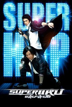ดูหนังออนไลน์ฟรี แหบ แสบ สะบัด