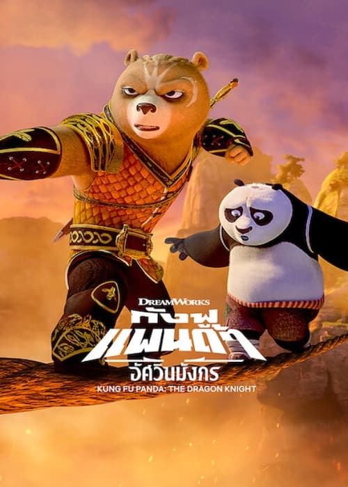 ดูหนังออนไลน์ฟรี Kung Fu Panda: The Dragon Knight กังฟูแพนด้า อัศวินมังกร