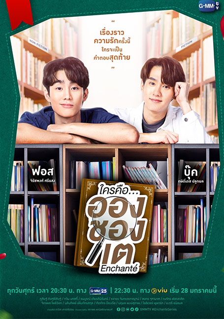 ดูหนังออนไลน์ฟรี Enchante (2021) ใครคือ…อองชองเต 1-10 ตอนจบ