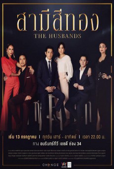 ดูหนังออนไลน์ฟรี สามีสีทอง