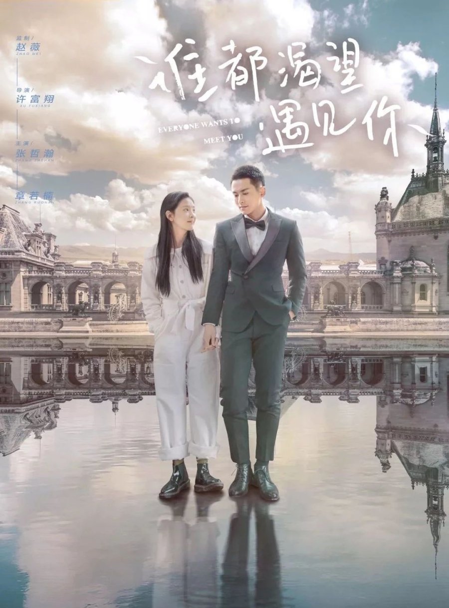 ดูหนังออนไลน์ฟรี ซีรี่ย์จีน Everyone Wants to Meet You (2020) เมื่อพบเธอจึงรู้ว่ารักงดงาม ซับไทย