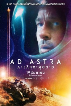 ดูหนังออนไลน์ฟรี Ad Astra ภารกิจตะลุยดาว