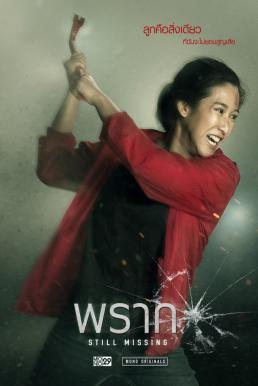 ดูหนังออนไลน์ฟรี Still Missing (2020) พราก