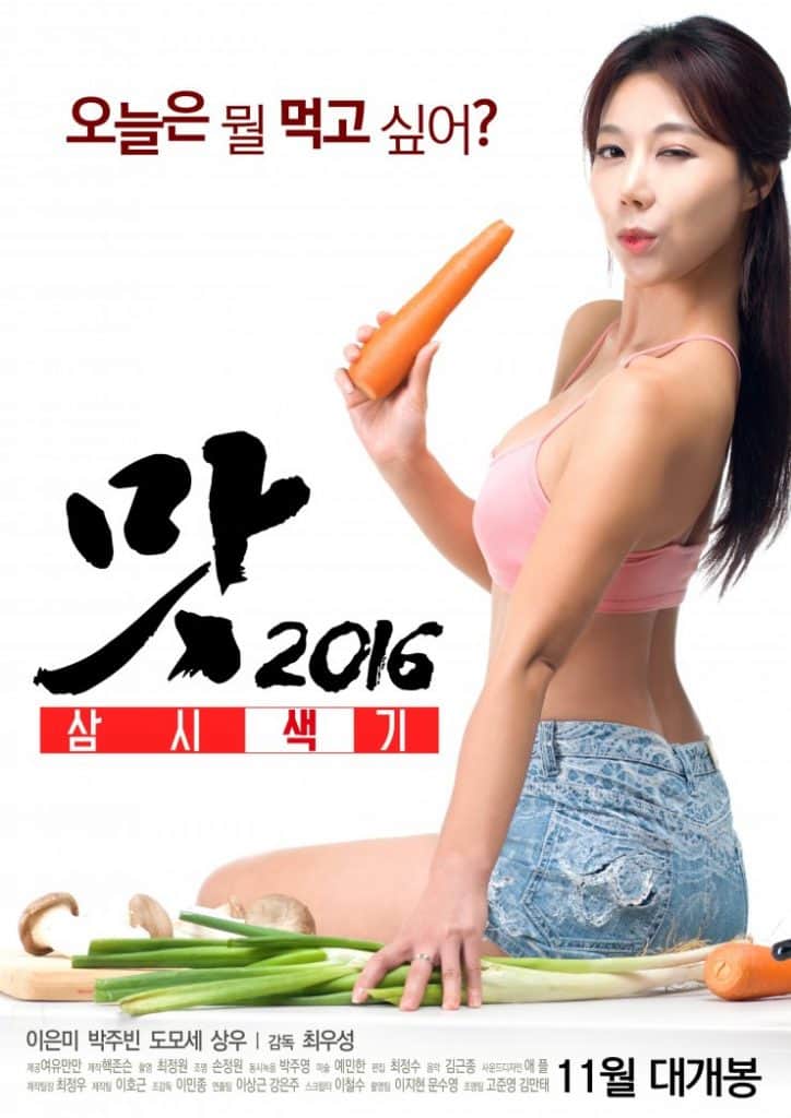 ดูหนังออนไลน์ฟรี Three Sexy Meals (2016) [เกาหลี 18+]