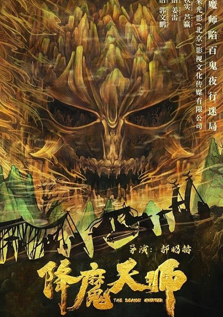 ดูหนังออนไลน์ฟรี The Demon Hunter (2022) ปรมาจารย์ปราบมาร