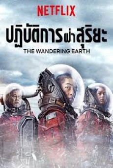 ดูหนังออนไลน์ฟรี The Wandering Earth