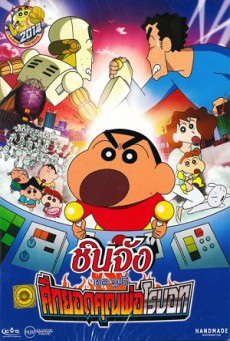ดูหนังออนไลน์ฟรี Shin Chan The Movie ชินจัง เดอะมูฟวี่ ศึกยอดคุณพ่อโรบอท