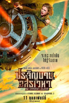 ดูหนังออนไลน์ฟรี SHADOW IN THE CLOUD (2020)  ประจัญบาน อสูรเวหา