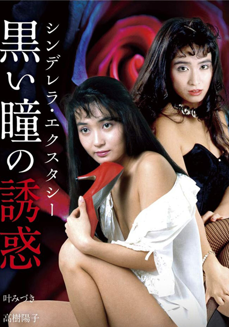 ดูหนังออนไลน์ฟรี Cinderella.Ecstasy[1988]