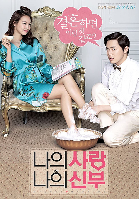 ดูหนังออนไลน์ฟรี My Love, My Bride (2014)