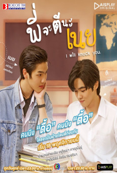 ดูหนังออนไลน์ฟรี ซีรี่ส์วาย I will knock you | พี่จะตีนะเนย