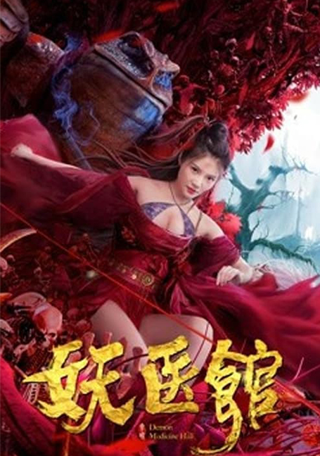 ดูหนังออนไลน์ฟรี Demon Doctor House (2021)