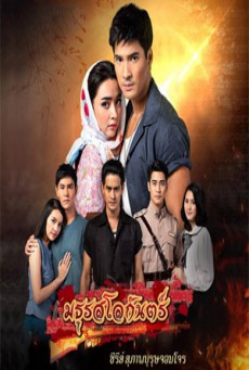 ดูหนังออนไลน์ฟรี มธุรสโลกันตร์
