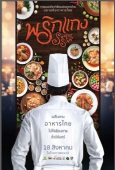 ดูหนังออนไลน์ฟรี พริกแกง