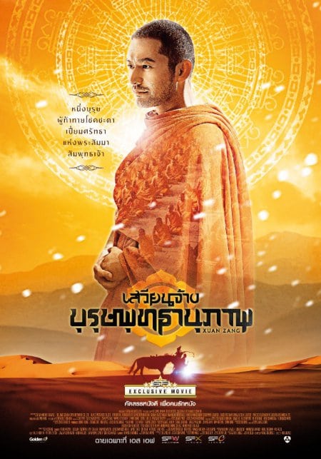 ดูหนังออนไลน์ฟรี Xuan Zang (Da Tang Xuan Zang) (2016) เสวียนจ้าง บุรุษพุทธานุภาพ