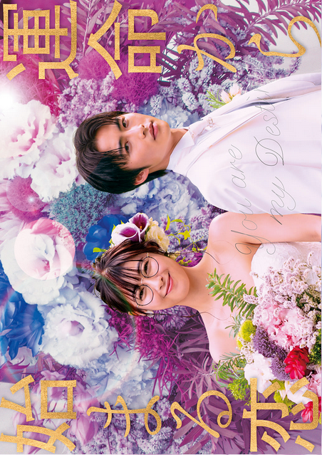 ดูหนังออนไลน์ฟรี ซีรี่ย์ญี่ปุ่น Unmei Kara Hajimaru Koi : You Are My Destiny (2020) ซับไทย (จบ)
