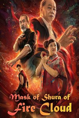 ดูหนังออนไลน์ฟรี The Mask of Shura of Fire Cloud เพลิงเมฆาหมัดเทวดา (2020)
