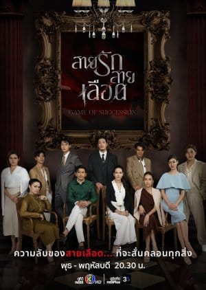 ดูหนังออนไลน์ฟรี ซีรี่ย์ไทย Game Of Succession (2025) สายรักสายเลือด