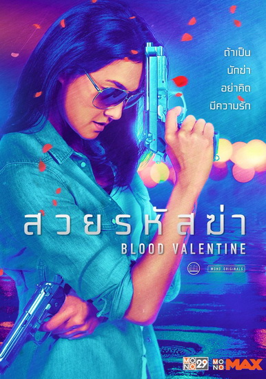 ดูหนังออนไลน์ฟรี Blood Valentine (2019) สวยรหัสฆ่า
