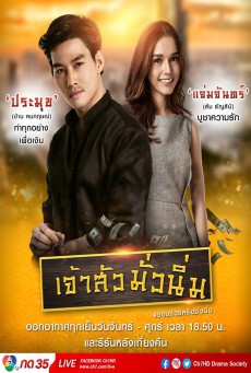 ดูหนังออนไลน์ฟรี เจ้าสัวมั่วนิ่ม