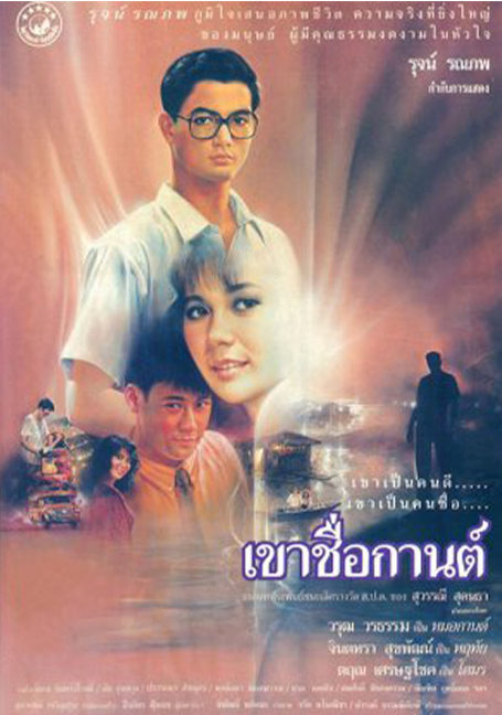 ดูหนังออนไลน์ฟรี Karn (1988) เขาชื่อกานต์